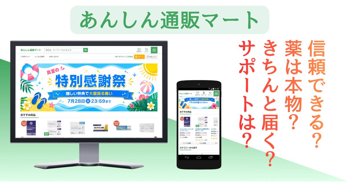 あんしん通販マートの安全性・信頼性を精査|配送、返品、口コミ・評判まで確認