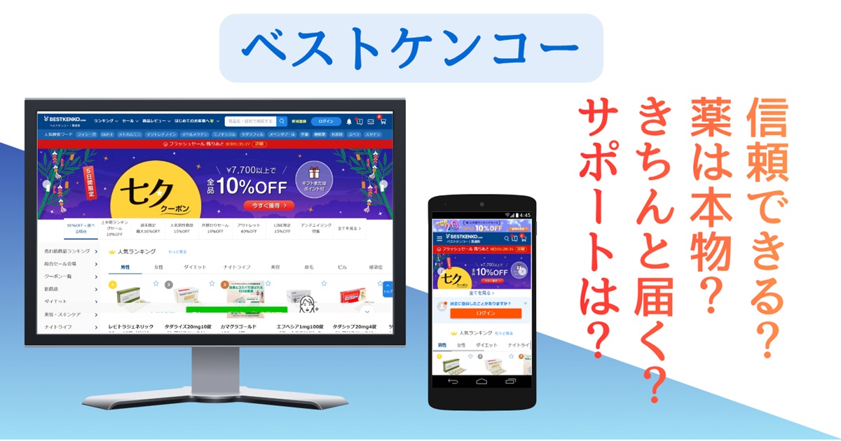 ベストケンコーの公開情報と口コミを検証|配送・補償・評判を調査