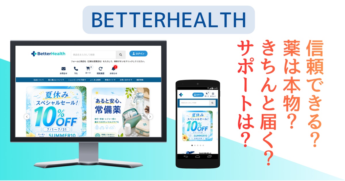 BetterHealthの安全性・信頼性を精査｜配送、返品、口コミ・評判まで確認