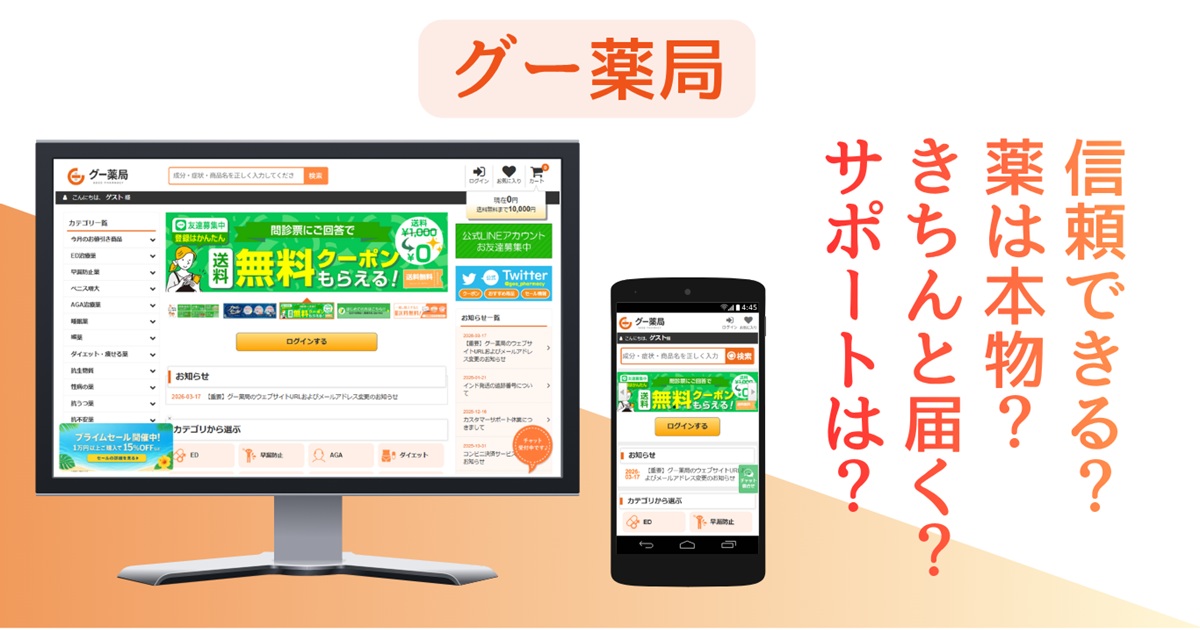 グー薬局の公開情報と口コミを検証｜配送・補償・評判を調査