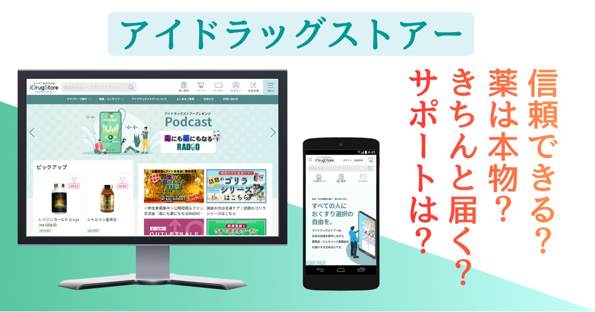 アイドラッグストアーの公開情報と口コミを検証｜配送・補償・評判を調査