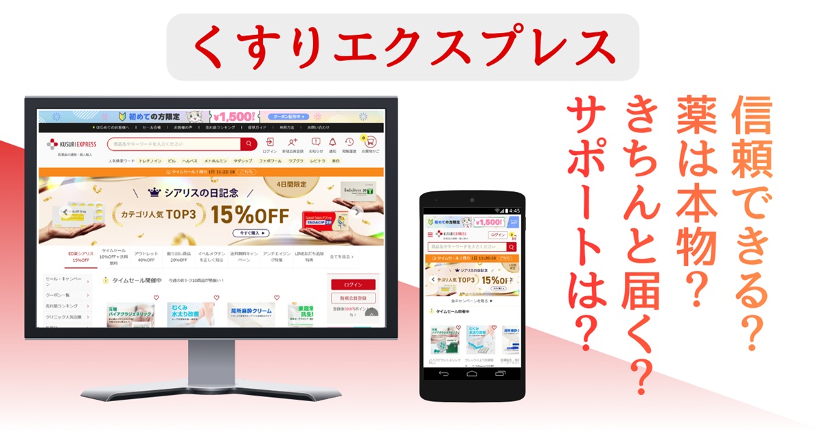 くすりエクスプレスの公開情報と口コミを検証|配送・補償・評判を調査