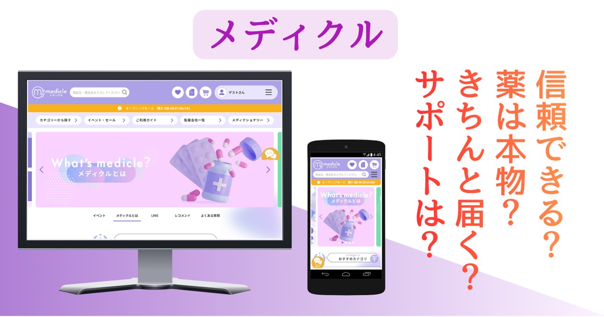 メディクルの安全性・信頼性を精査|配送、返品、サイト内口コミまで確認