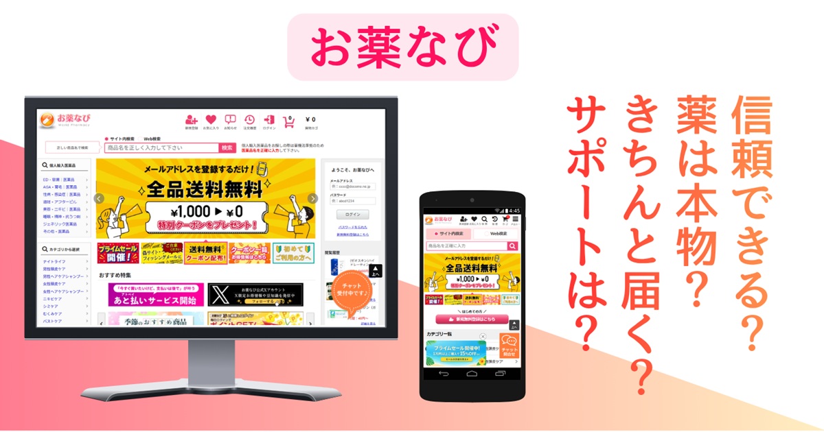 お薬なびの公開情報と口コミを検証｜配送・補償・評判を調査