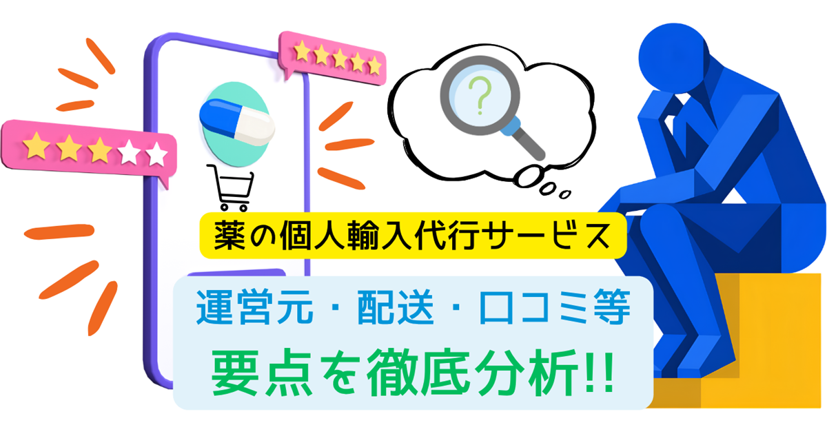 薬の通販口コミ研究所トップアイキャッチ画像