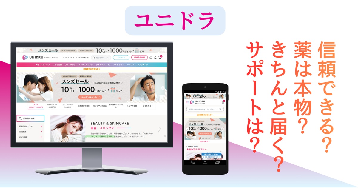 ユニドラの安全性・信頼性を精査|配送、返品、口コミ・評判まで確認