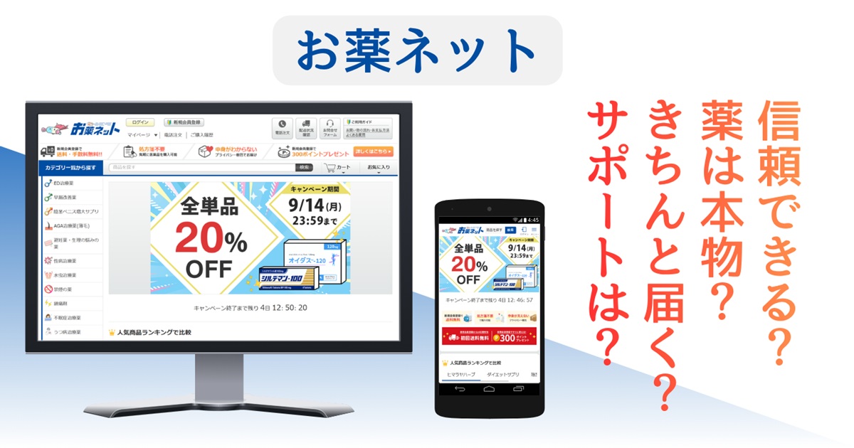 お薬ネットの公開情報と口コミを検証|配送・補償・評判を調査